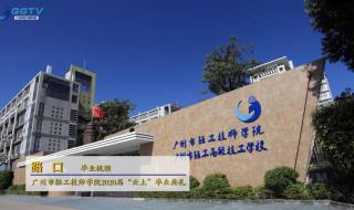 广东轻工职业技术学校 广东轻工职业技术学校