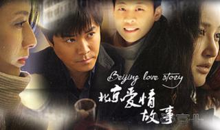 北京爱情故事滴答滴答