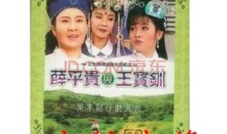 歌仔戏薛平贵与王宝钏
