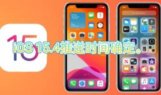 ios15.4正式版推送时间
