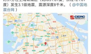 上海青浦发生3.1级地震