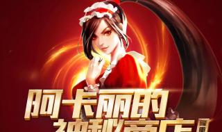 lol阿卡丽的神秘商店1月