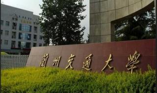 兰州交通大学专业排名