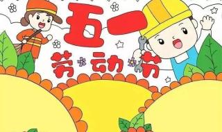 五一劳动节手抄报图片