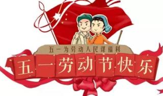 五一劳动节快乐的图片