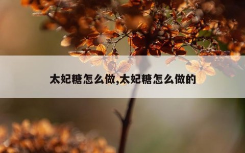 太妃糖怎么做,太妃糖怎么做的