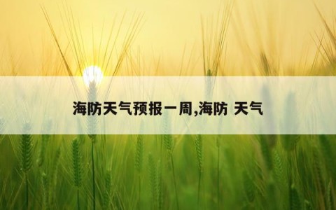 海防天气预报一周,海防 天气