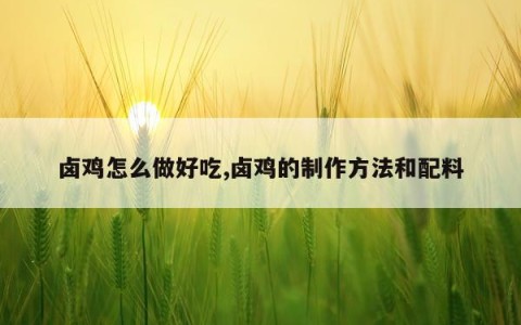 卤鸡怎么做好吃,卤鸡的制作方法和配料