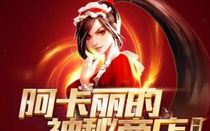 阿卡丽的神秘商店是每个月都有吗 lol阿卡丽的神秘商店1月