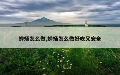 蝉蛹怎么做,蝉蛹怎么做好吃又安全