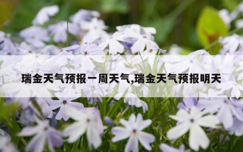 瑞金天气预报一周天气,瑞金天气预报明天