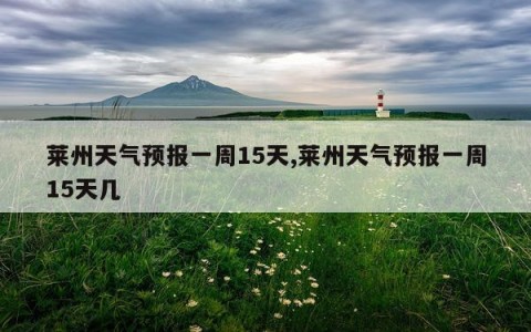 莱州天气预报一周15天,莱州天气预报一周15天几