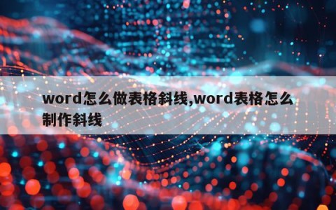 word怎么做表格斜线,word表格怎么制作斜线