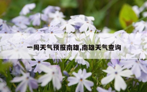 一周天气预报南雄,南雄天气查询