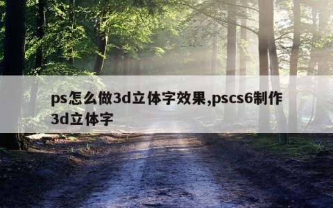 ps怎么做3d立体字效果,pscs6制作3d立体字