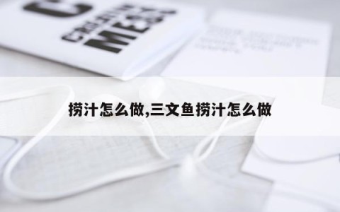 捞汁怎么做,三文鱼捞汁怎么做