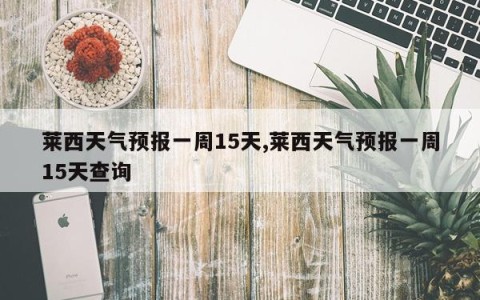莱西天气预报一周15天,莱西天气预报一周15天查询