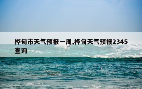 桦甸市天气预报一周,桦甸天气预报2345查询