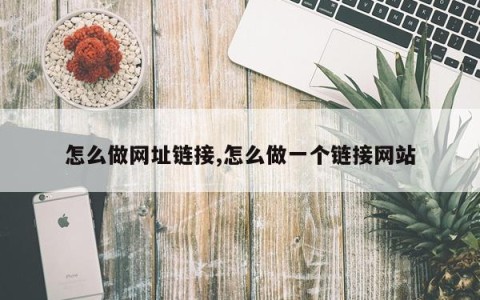 怎么做网址链接,怎么做一个链接网站