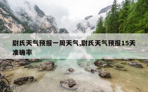 尉氏天气预报一周天气,尉氏天气预报15天准确率