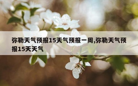 弥勒天气预报15天气预报一周,弥勒天气预报15天天气