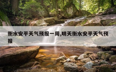 衡水安平天气预报一周,明天衡水安平天气预报