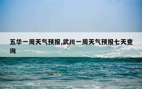 五华一周天气预报,武川一周天气预报七天查询