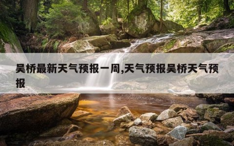 吴桥最新天气预报一周,天气预报吴桥天气预报