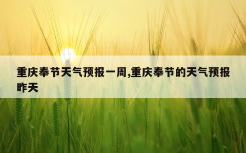 重庆奉节天气预报一周,重庆奉节的天气预报昨天