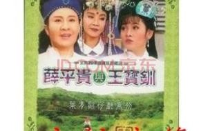 薛平贵与王宝钏歌曲有哪些 歌仔戏薛平贵与王宝钏