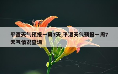 平潭天气预报一周7天,平潭天气预报一周7天气情况查询