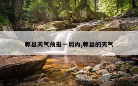 郫县天气预报一周内,郫县的天气