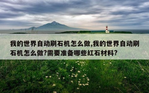 我的世界自动刷石机怎么做,我的世界自动刷石机怎么做?需要准备哪些红石材料?