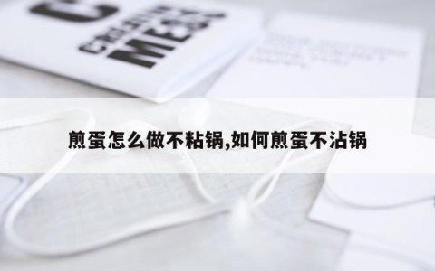 煎蛋怎么做不粘锅,如何煎蛋不沾锅