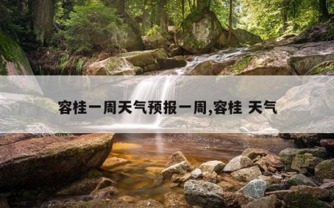容桂一周天气预报一周,容桂 天气