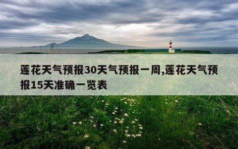 莲花天气预报30天气预报一周,莲花天气预报15天准确一览表