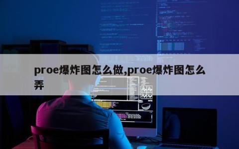 proe爆炸图怎么做,proe爆炸图怎么弄
