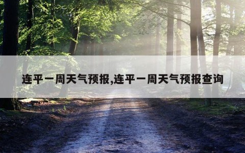 连平一周天气预报,连平一周天气预报查询