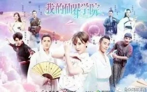 我的仙界学院什么时候拍的 我的仙界学院电视剧
