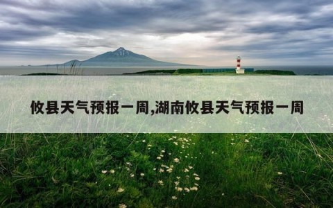 攸县天气预报一周,湖南攸县天气预报一周