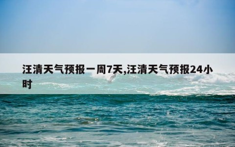 汪清天气预报一周7天,汪清天气预报24小时