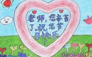 一年级小朋友送给老师的画 一二三年级教师节的画