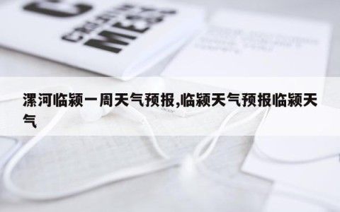 漯河临颍一周天气预报,临颍天气预报临颍天气