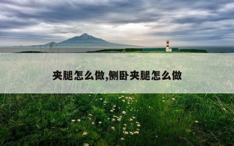 夹腿怎么做,侧卧夹腿怎么做