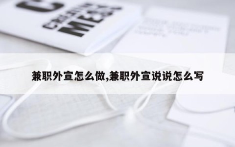兼职外宣怎么做,兼职外宣说说怎么写