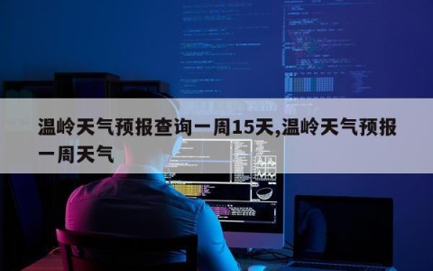 温岭天气预报查询一周15天,温岭天气预报一周天气