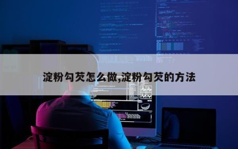 淀粉勾芡怎么做,淀粉勾芡的方法