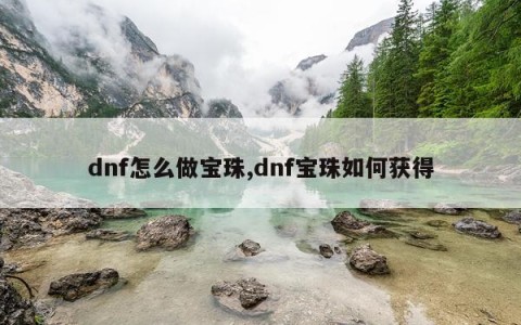 dnf怎么做宝珠,dnf宝珠如何获得
