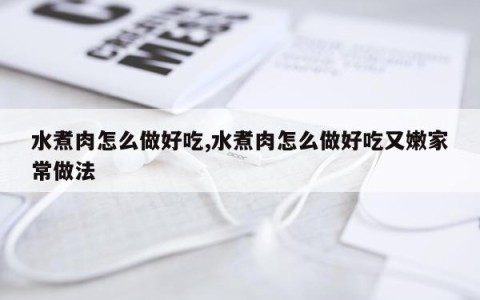 水煮肉怎么做好吃,水煮肉怎么做好吃又嫩家常做法