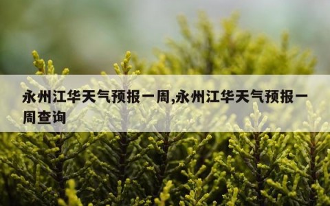 永州江华天气预报一周,永州江华天气预报一周查询